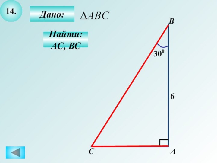 14.Дано:Найти: АС, ВСBC6300А