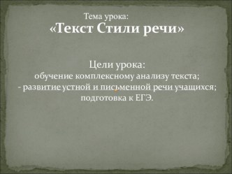 Презентация урока по русскому языку 11 класс на тему Текст. Стили речи