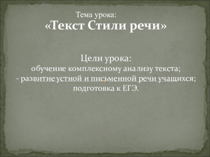 «Текст Стили речи»    Цели урока:  обучение комплексному анализу