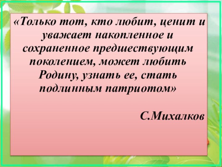 «Только тот, кто любит, ценит и уважает накопленное и сохраненное предшествующим поколением,