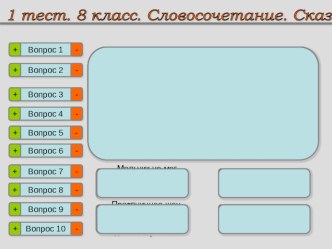 Тест по русскому языку по теме Словосочетание, 8 класс