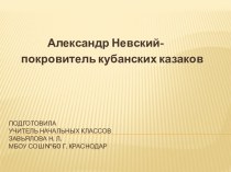 Презентация Святой Александр Невский