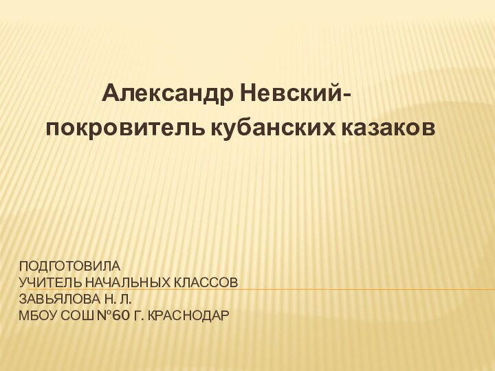 Подготовила учитель начальных классов Завьялова Н. Л. Мбоу сош №60 г. Краснодар