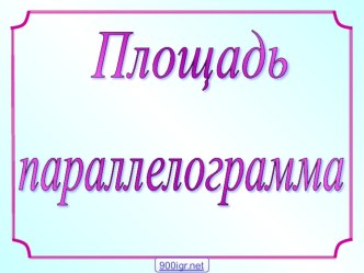 Презентация по геометрии на тему Площадь параллелограмма (8 класс)