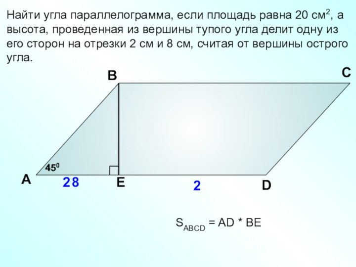 Найти угла параллелограмма, если площадь равна 20 см2, а высота, проведенная из