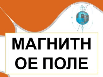 Презентация по физике Магнитное поле