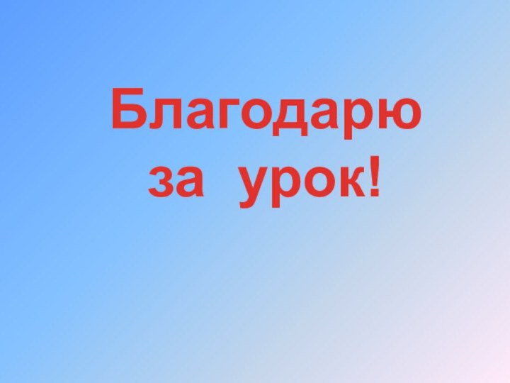 Благодарю за урок!