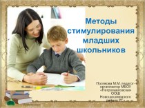 Презентация к докладу Методы стимулирования младших школьников