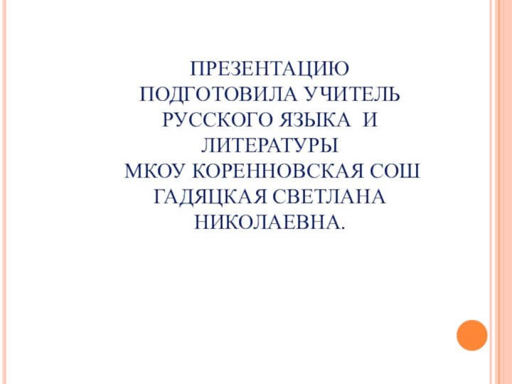 ПРЕЗЕНТАЦИЮ ПОДГОТОВИЛА УЧИТЕЛЬ РУССКОГО ЯЗЫКА И