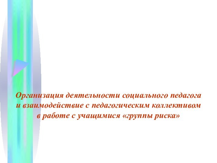 Организация деятельности социального педагога  и взаимодействие с педагогическим коллективом  в