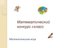 Математический конкурс 6 класс