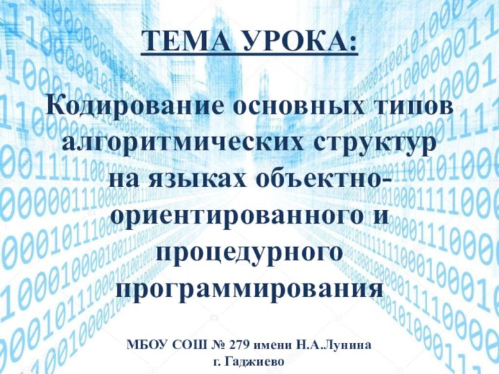 ТЕМА УРОКА:    Кодирование основных типов алгоритмических структур на