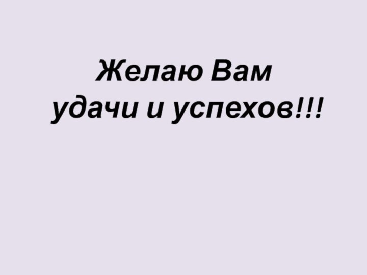 Желаю Вам  удачи и успехов!!!