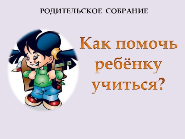 РОДИТЕЛЬСКОЕ СОБРАНИЕ