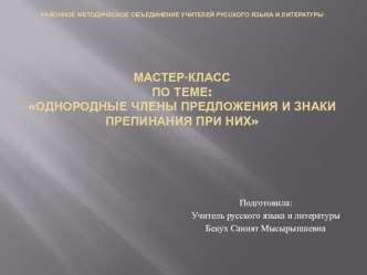 Мастер-класс по теме: Однородные члены предложения и знаки препинания при них(8 класс)