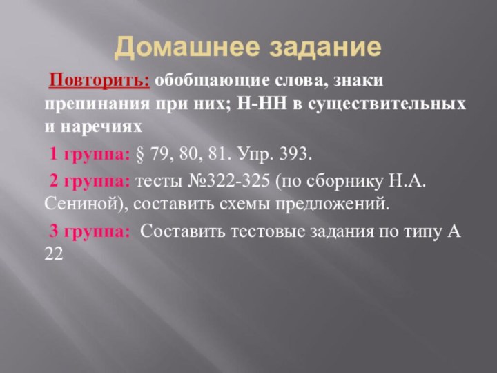 Домашнее задание  Повторить: обобщающие слова, знаки препинания при них; Н-НН в