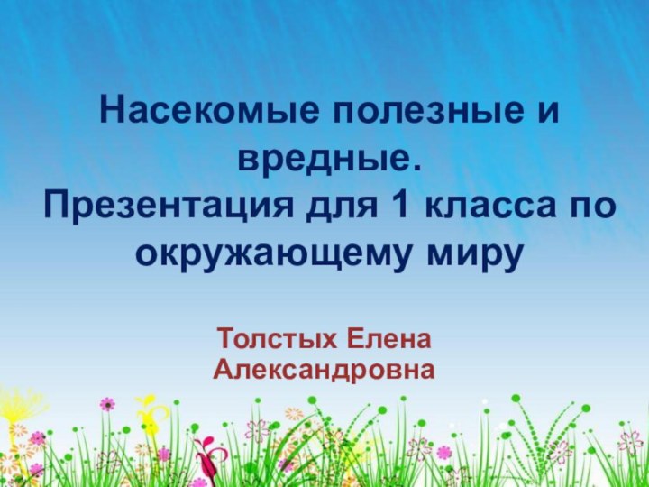 Насекомые полезные и вредные.  Презентация для 1 класса по окружающему мируТолстых Елена Александровна