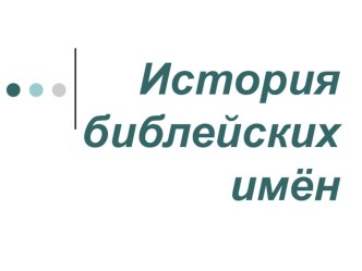 Презентация к реферату История библейских имён