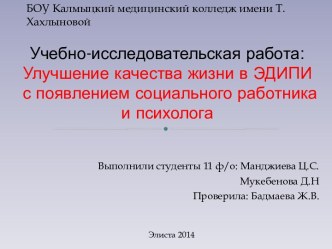 Улучшение качества жизни в ЭДИПИ с появлением социального работника и психолога