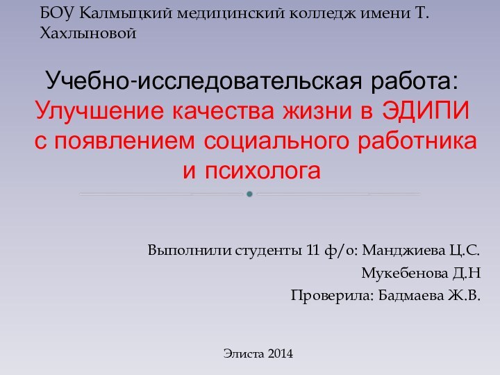 Выполнили студенты 11 ф/о: Манджиева Ц.С.      Мукебенова