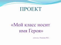 Презентация по кубановедению на тему Мой класс носит имя Героя (проект)