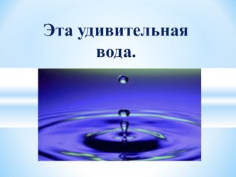 Презентация по окружающему мируИнтересные факты о воде(3 класс)