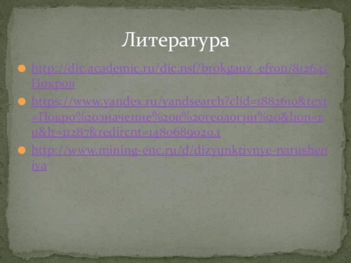 http://dic.academic.ru/dic.nsf/brokgauz_efron/81264/Покров https://www.yandex.ru/yandsearch?clid=1882610&text=Покро%20значение%20в%20геологии%20&l10n=ru&lr=11287&redircnt=1480689020.1 http://www.mining-enc.ru/d/dizyunktivnye-narusheniya Литература