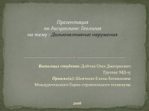 Презентация по дисциплине: Геология на тему : Дизъюнктивные нарушения