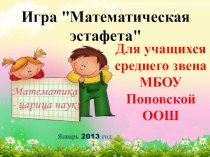 Презентация игры Математическая эстафета для учащихся 5-9 классов