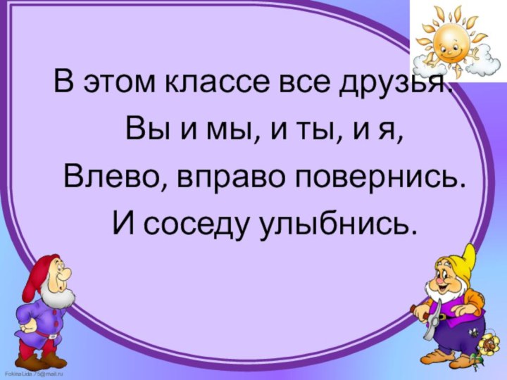 В этом классе все друзья.  Вы и мы, и ты, и