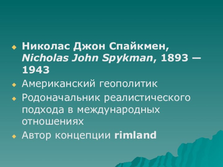 Николас Джон Спайкмен, Nicholas John Spykman, 1893 — 1943Американский геополитикРодоначальник реалистического подхода