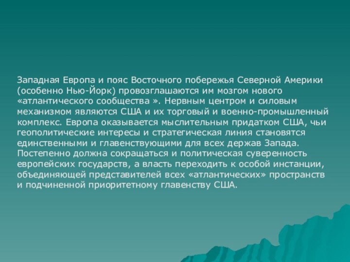 Западная Европа и пояс Восточного побережья Северной Америки (особенно Нью-Йорк) провозглашаются им