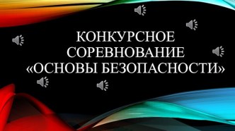 Презентация для КВНа по пожарной безопасности