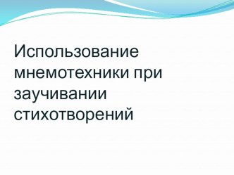 Презентация Использование мнемотехники при заучивании стихотворений