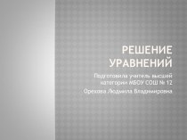 Презентация по алгебре Решение уравнений (9 класс)