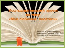 Презентация по литературному чтению проект Мои любимые писатели (3 класс)