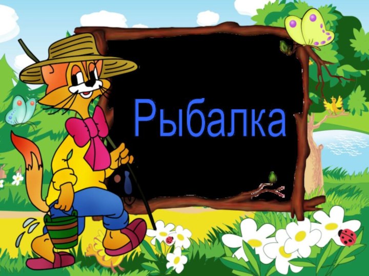 Рыбалка