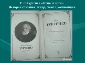 Урок литературы, 10 класс И.С.Тургенев Отцы и дети. История создания, жанр, сюжет , композиция