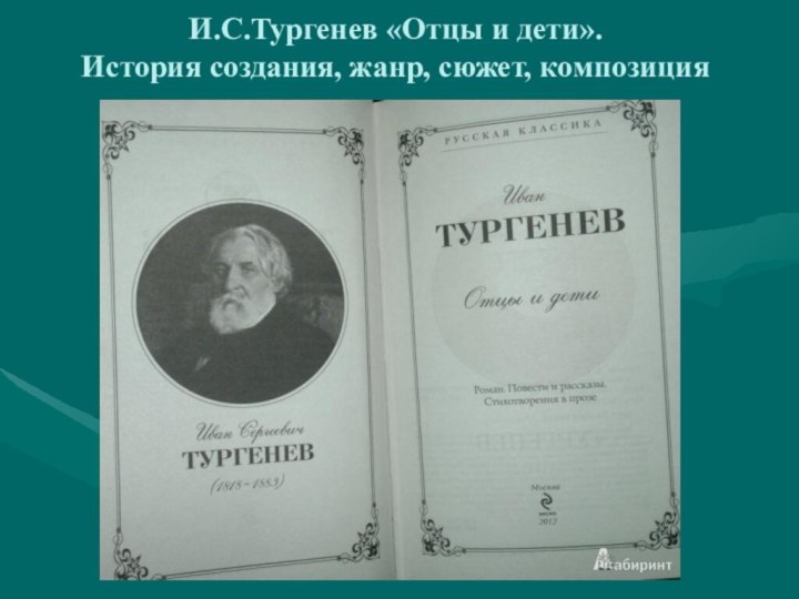 И.С.Тургенев «Отцы и дети». История создания, жанр, сюжет, композиция