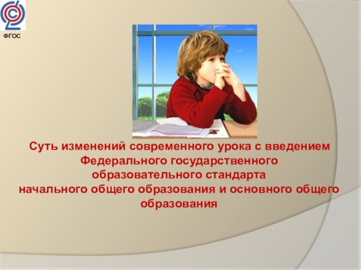 Суть изменений современного урока с введением Федерального государственного образовательного стандарта начального