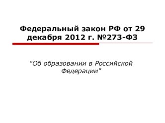 Закон об образовании