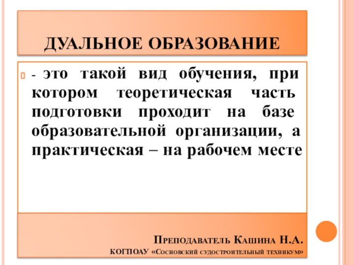 ДУАЛЬНОЕ ОБРАЗОВАНИЕ- это такой вид обучения, при котором теоретическая часть подготовки проходит