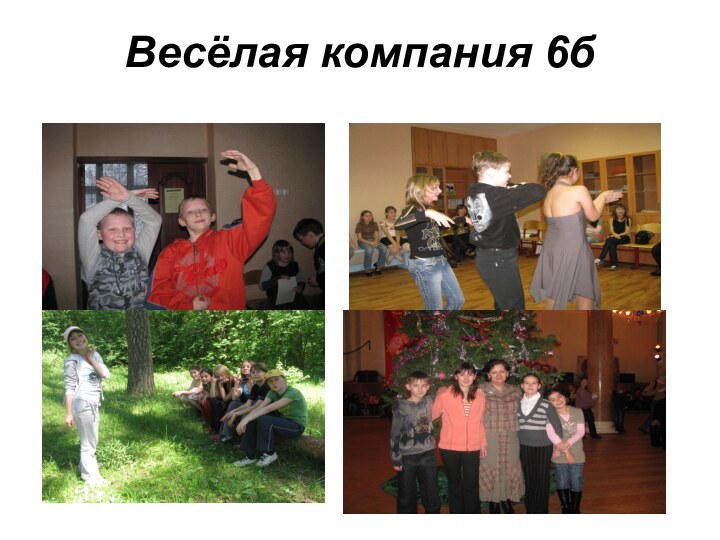 Весёлая компания 6б