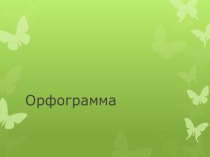 Презентация по русскому языку Орфограмма