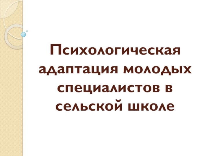 Психологическая адаптация молодых специалистов в сельской школе