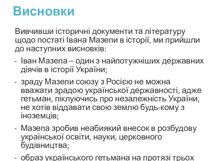 Висновки Вивчивши історичні документи та літературу щодо постаті Івана Мазепи в історії,