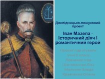 Дослідницько-пошуковий проект Іван Мазепа - історичний діяч і романтичний герой