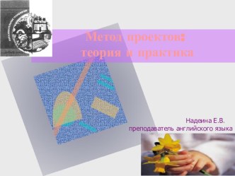 Презентация для выступления на ЦК Метод проектов: теория и практика