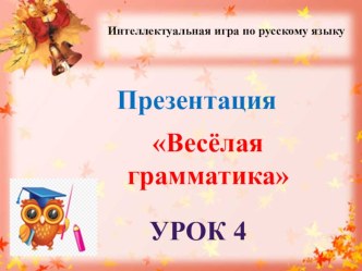 Презентация Весёлая грамматика урок 4