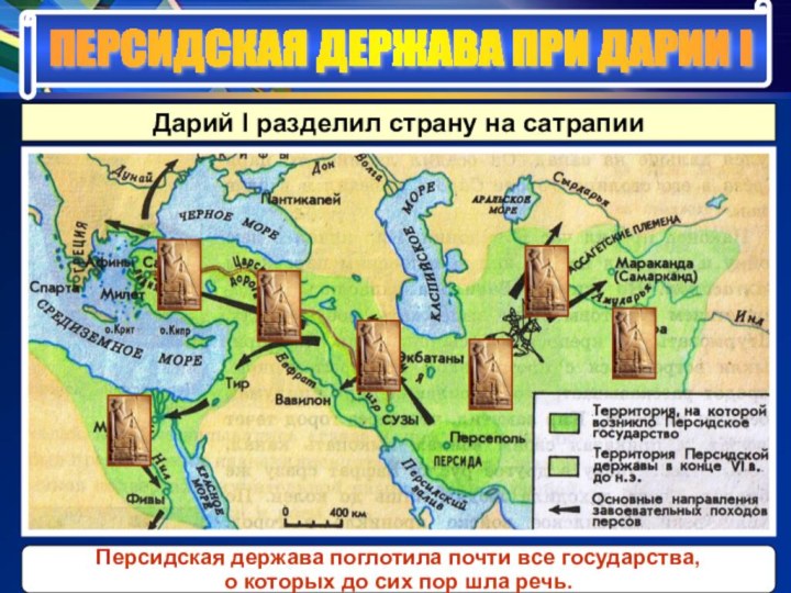 ПЕРСИДСКАЯ ДЕРЖАВА ПРИ ДАРИИ I Дарий I разделил страну на сатрапии